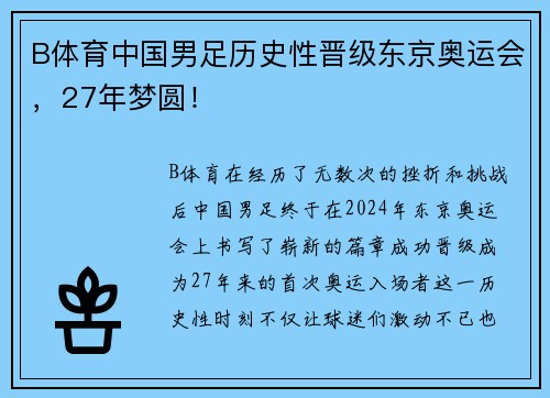 B体育中国男足历史性晋级东京奥运会，27年梦圆！