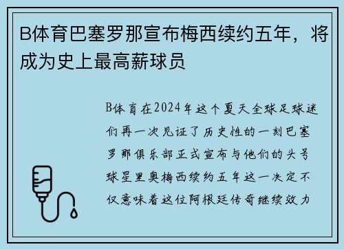 B体育巴塞罗那宣布梅西续约五年，将成为史上最高薪球员