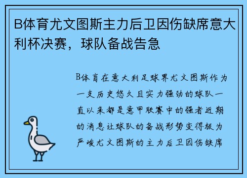 B体育尤文图斯主力后卫因伤缺席意大利杯决赛，球队备战告急