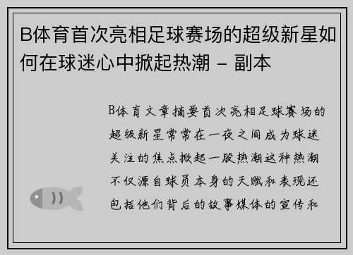 B体育首次亮相足球赛场的超级新星如何在球迷心中掀起热潮 - 副本