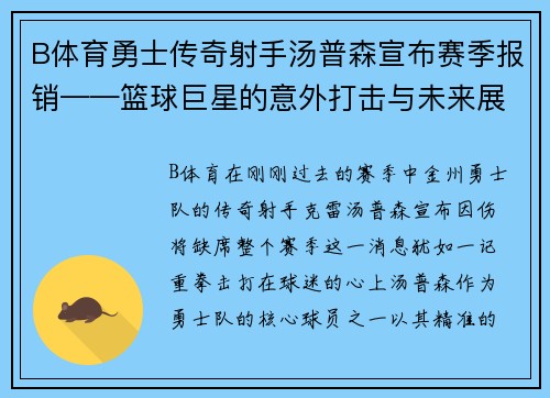 B体育勇士传奇射手汤普森宣布赛季报销——篮球巨星的意外打击与未来展望