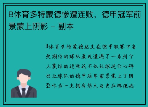 B体育多特蒙德惨遭连败，德甲冠军前景蒙上阴影 - 副本