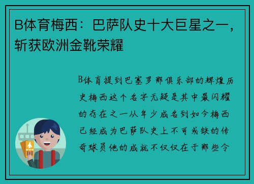 B体育梅西：巴萨队史十大巨星之一，斩获欧洲金靴荣耀