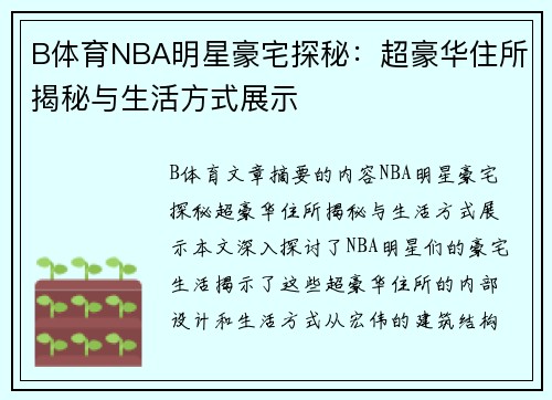 B体育NBA明星豪宅探秘：超豪华住所揭秘与生活方式展示