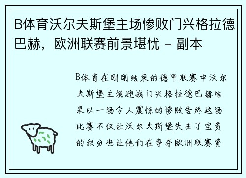 B体育沃尔夫斯堡主场惨败门兴格拉德巴赫，欧洲联赛前景堪忧 - 副本