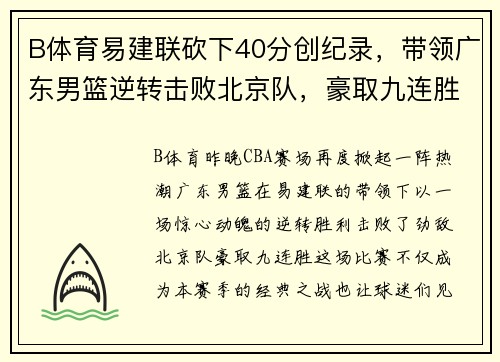 B体育易建联砍下40分创纪录，带领广东男篮逆转击败北京队，豪取九连胜 - 副本