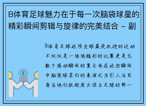 B体育足球魅力在于每一次脑袋球星的精彩瞬间剪辑与旋律的完美结合 - 副本