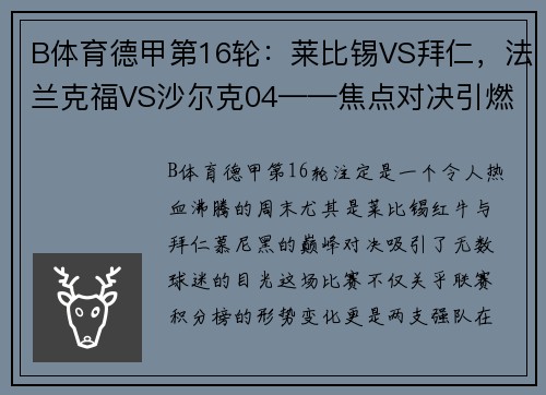 B体育德甲第16轮：莱比锡VS拜仁，法兰克福VS沙尔克04——焦点对决引燃冬日战火 - 副本