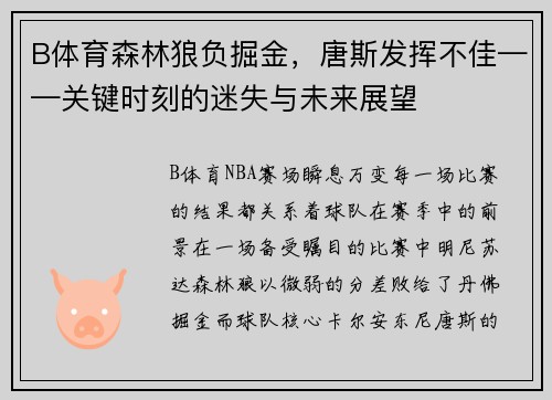 B体育森林狼负掘金，唐斯发挥不佳——关键时刻的迷失与未来展望