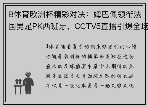 B体育欧洲杯精彩对决：姆巴佩领衔法国男足PK西班牙，CCTV5直播引爆全场