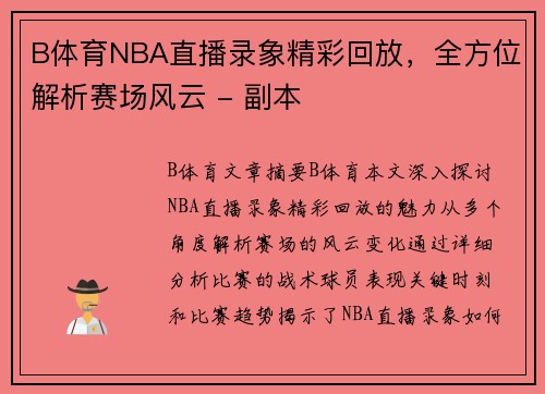 B体育NBA直播录象精彩回放，全方位解析赛场风云 - 副本